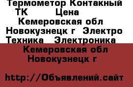Термометор Контакный ТК-5,05 › Цена ­ 1 000 - Кемеровская обл., Новокузнецк г. Электро-Техника » Электроника   . Кемеровская обл.,Новокузнецк г.